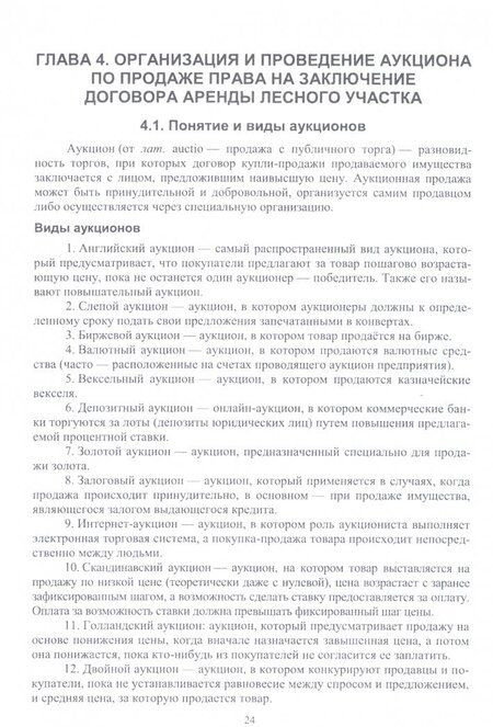 Фотография книги "Лилия Загидуллина: Организация хозяйства на арендованных лесных участках. Учебник"