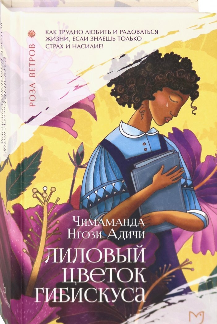 Фотография книги "Лиловый цветок гибискуса"