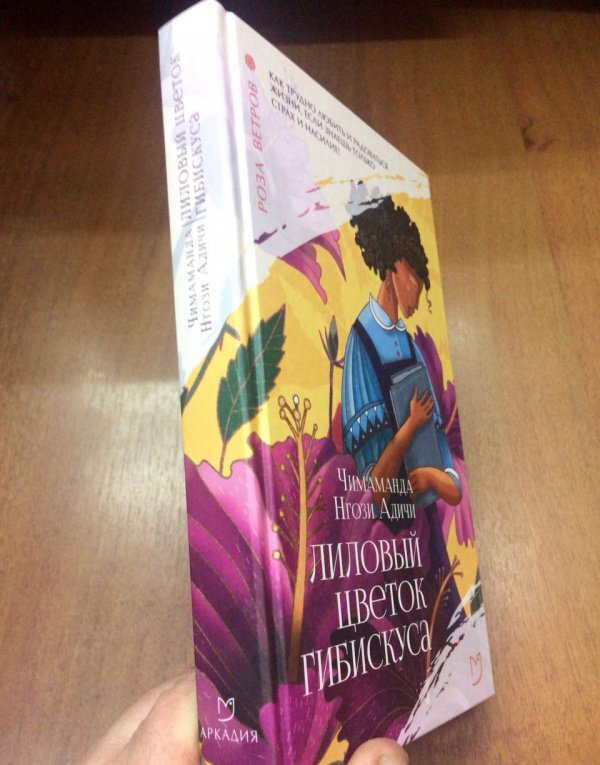 Фотография книги "Лиловый цветок гибискуса"