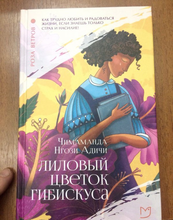 Фотография книги "Лиловый цветок гибискуса"