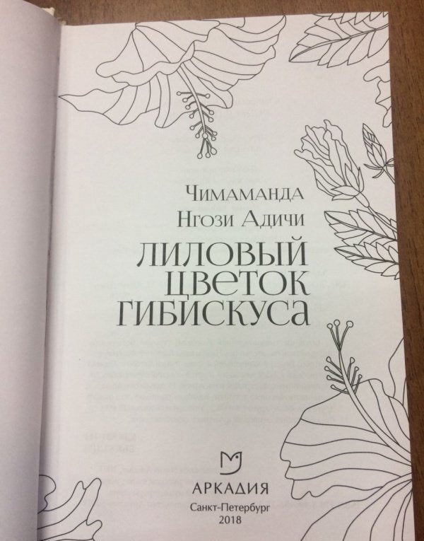 Фотография книги "Лиловый цветок гибискуса"