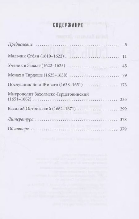 Фотография книги "Лиляна Хабьянович-Джурович: Соль земли"