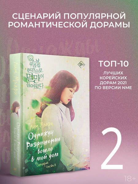 Фотография книги "Лим Мэари: Однажды Разрушение вошло в мой дом. Сценарий. Часть 2"