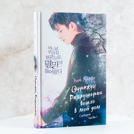 Фотография книги "Лим: Однажды Разрушение вошло в мой дом. Сценарий. Часть 1"