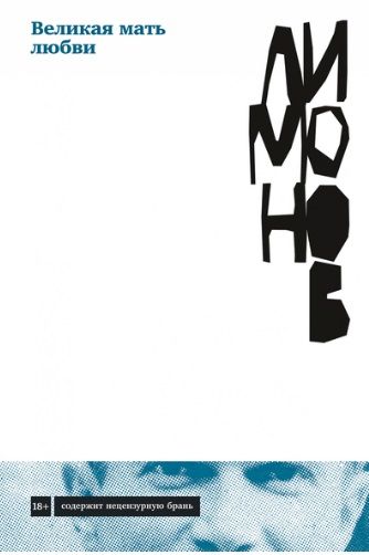 Обложка книги "Лимонов: Великая мать любви"