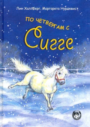 Обложка книги "Лин Халлберг: По четвергам с Сигге"