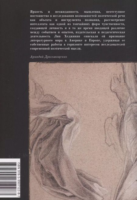 Фотография книги "Лин Хеджинян: Слепки движения. Избранное из разных книг"
