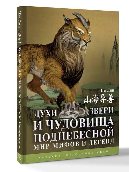 Фотография книги "Лин Ши: Духи, звери и чудовища Поднебесной. Мир мифов и легенд"