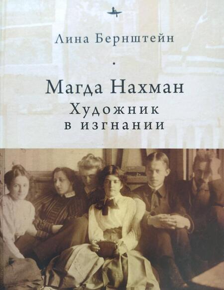 Фотография книги "Лина Бернштейн: Магда Нахман. Художник в изгнании"