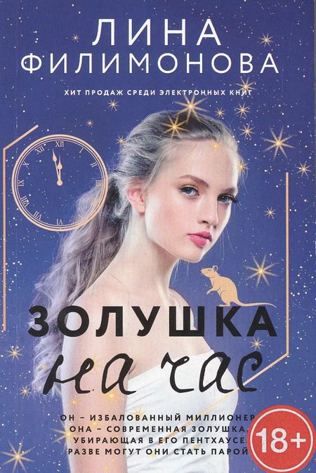Фотография книги "Лина Филимонова: Золушка на час. Роман"