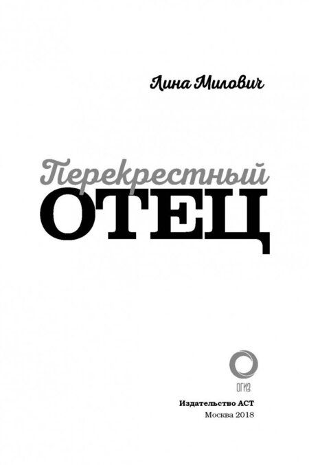Фотография книги "Лина Милович: Перекрестный отец. Разговор о детях, о жизни, о себе… Аскольд Запашный, Михаил Ширвиндт"