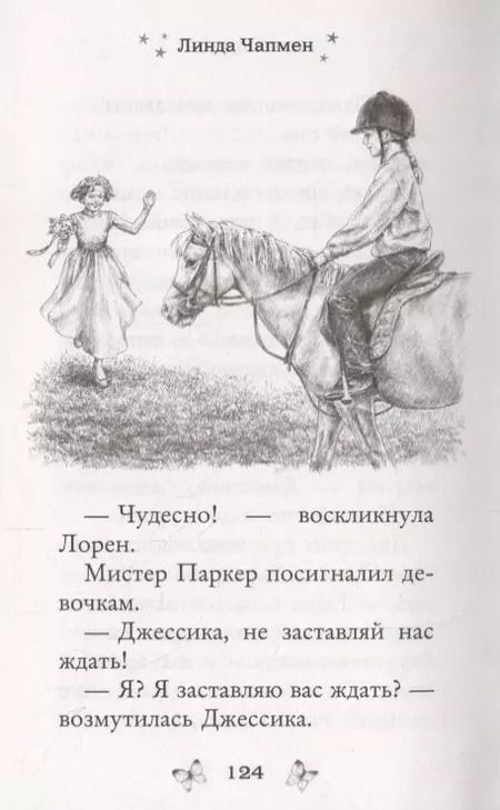 Фотография книги "Линда Чапмен: Магия дружбы"