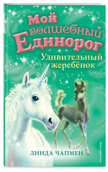 Фотография книги "Линда Чапмен: Удивительный жеребенок"