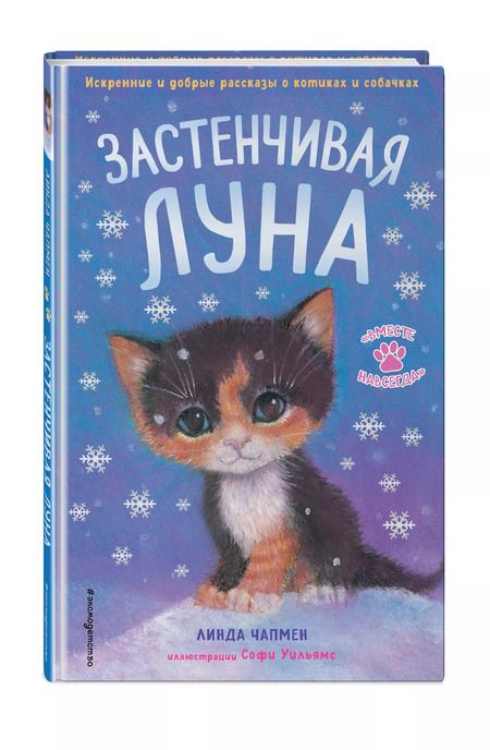 Фотография книги "Линда Чапмен: Застенчивая Луна"