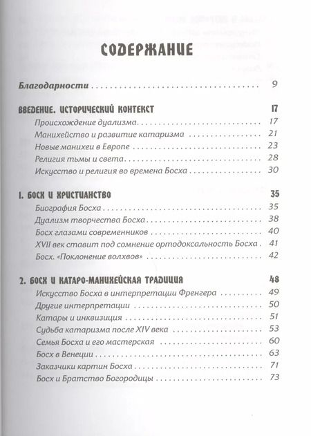 Фотография книги "Линда Харрис: Тайная ересь Иеронима Босха"