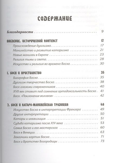 Фотография книги "Линда Харрис: Тайная ересь Иеронима Босха"
