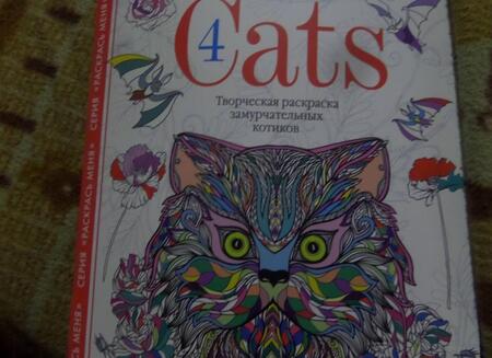 Фотография книги "Линда Тейлор: Cats-4. Творческая раскраска замурчательных котиков"