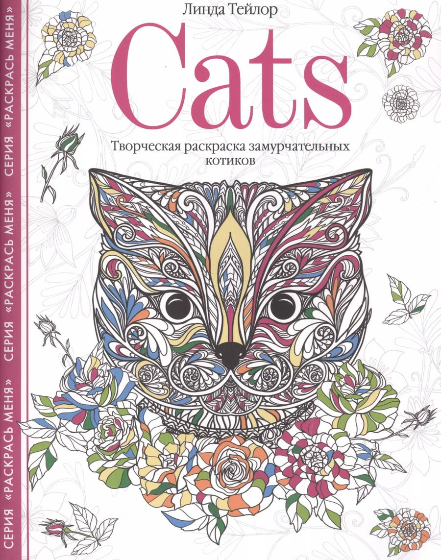 Обложка книги "Линда Тейлор: Cats. Творческая раскраска замурчательных котиков"