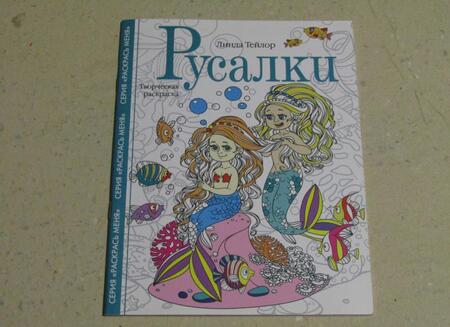 Фотография книги "Линда Тейлор: Русалки. Творческая раскраска"