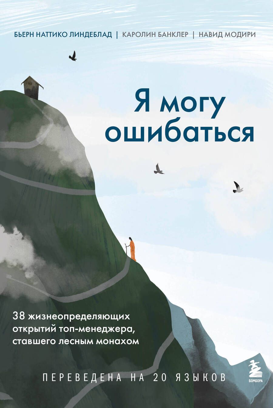 Обложка книги "Линдеблад, Банклер, Модири: Я могу ошибаться. 38 жизнеопределяющих открытий топ-менеджера, ставшего лесным монахом"