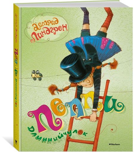 Фотография книги "Линдгрен: Пеппи Длинныйчулок"