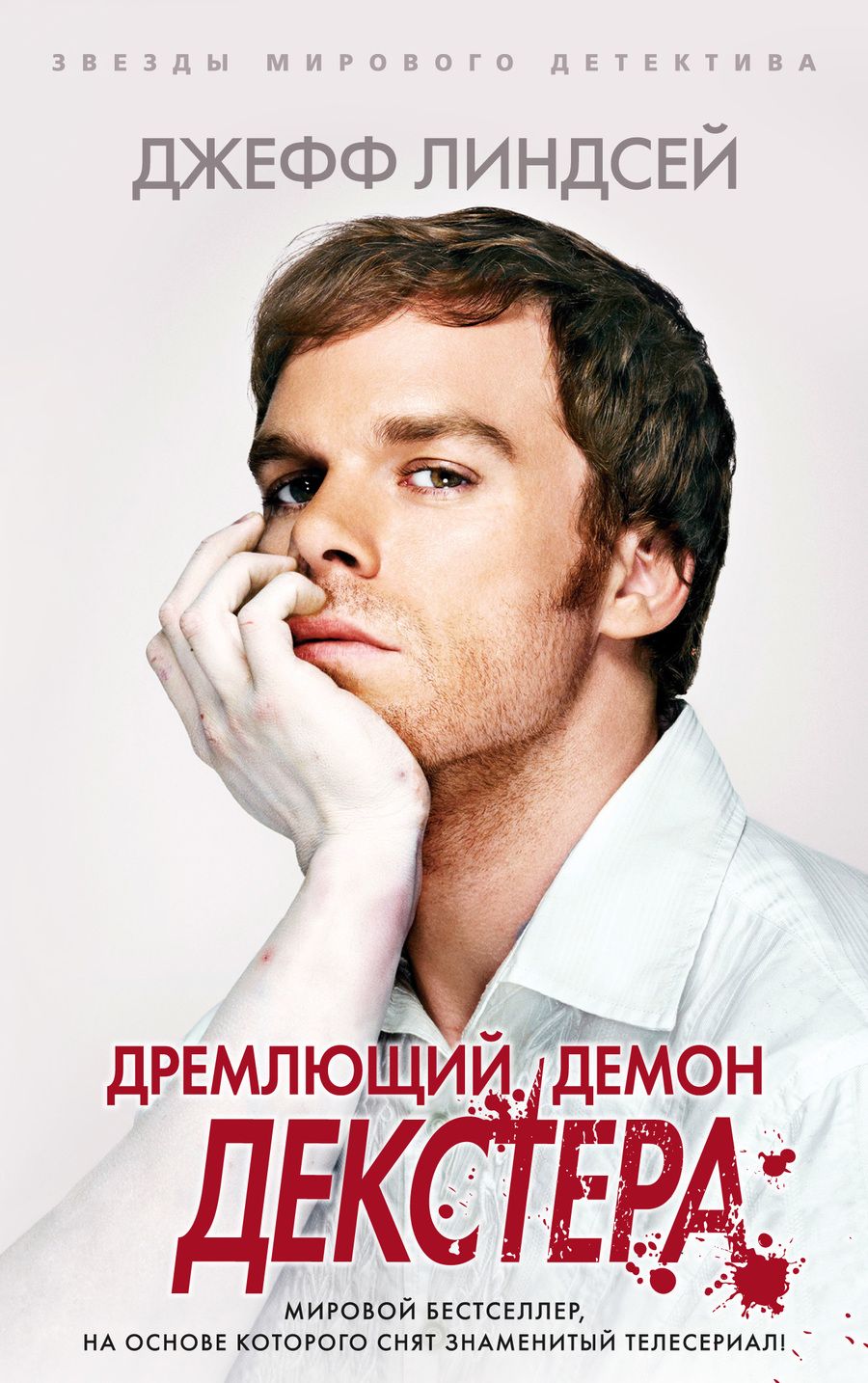 Обложка книги "Линдсей: Дремлющий демон Декстера"