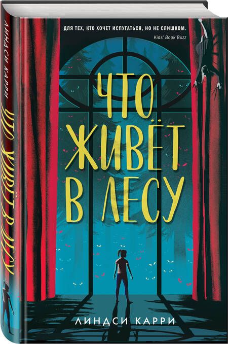 Фотография книги "Линдси Карри: Что живёт в лесу"