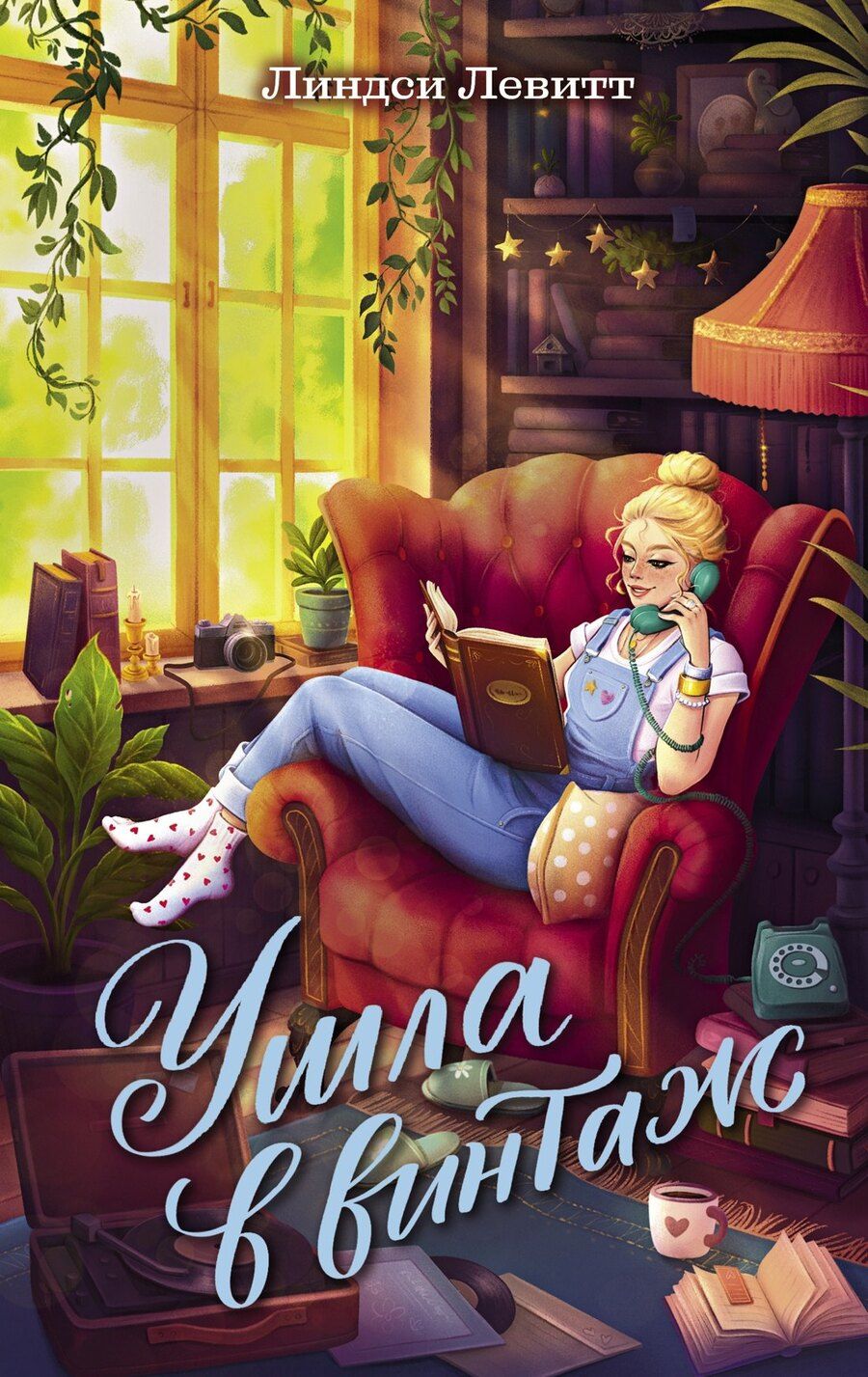 Обложка книги "Линдси Левитт: Ушла в винтаж"
