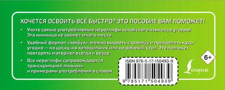 Фотография книги "Линг Ян: Китайский язык. Учим иероглифы быстро и просто"