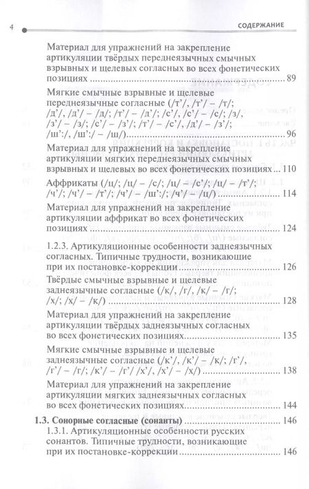 Фотография книги "Лингвистические основы обучения артикуляции русских звуков. Постановка и коррекция."
