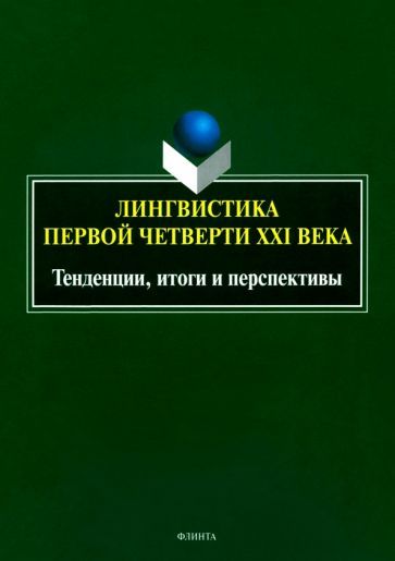 Обложка книги "Лингвистика первой четверти ХХI века. Тенденции, итоги и перспективы. Коллективная монография"