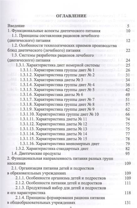 Фотография книги "Линич, Сафонова: Гигиенические основы специализированного питания. Учебное пособие"