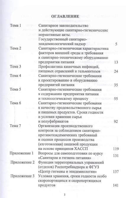 Фотография книги "Линич, Сафонова: Санитария и гигиена питания. Учебное пособие"