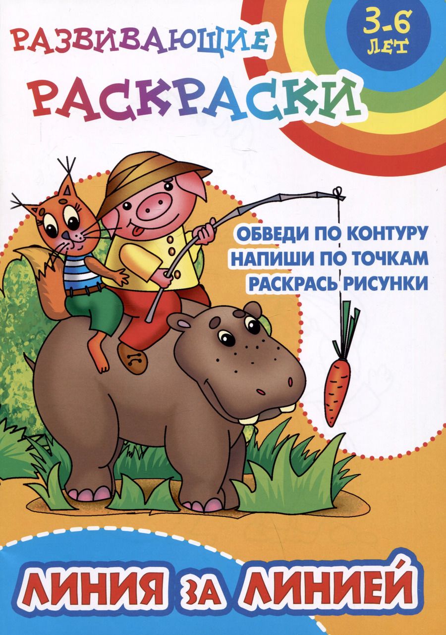 Обложка книги "Линия за линией. Развивающие раскраски"