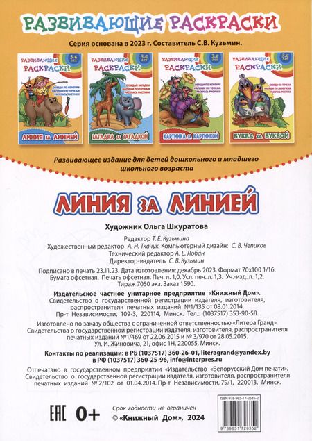 Фотография книги "Линия за линией. Развивающие раскраски"