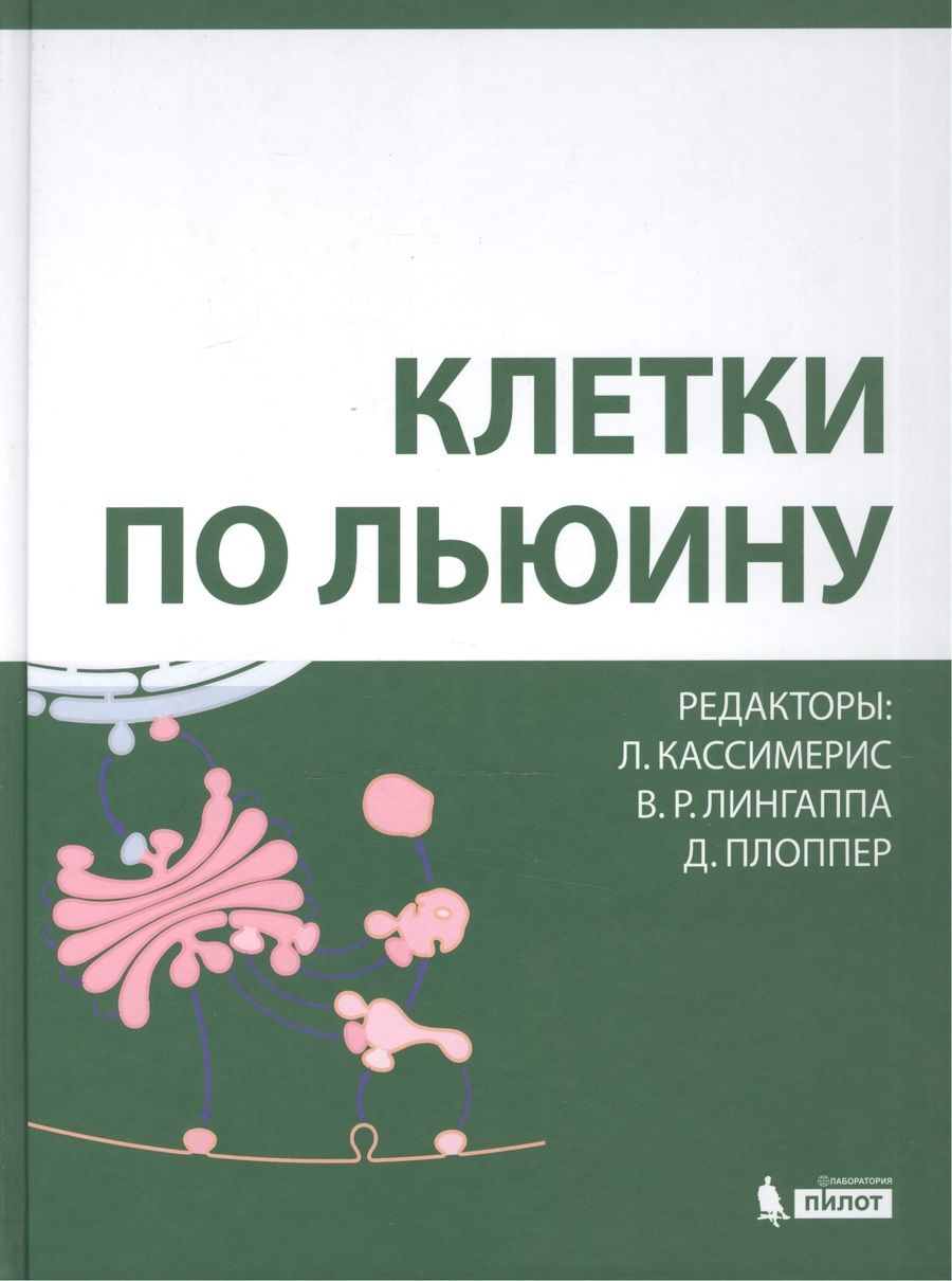 Обложка книги "Линн Кассимерис: Клетки по Льюину"