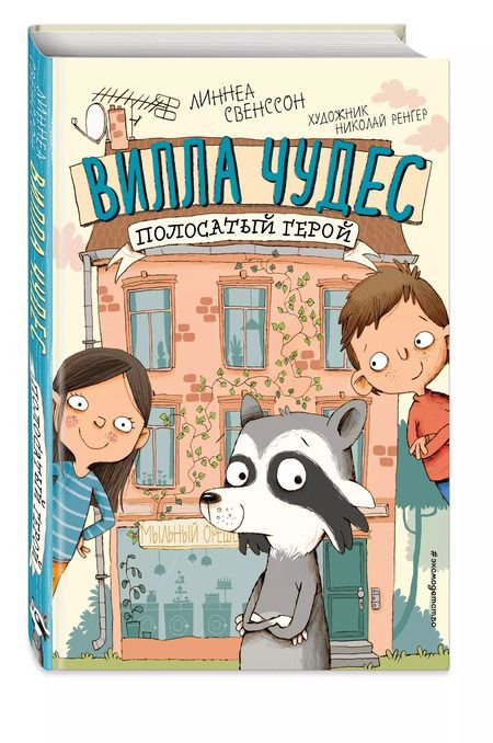 Фотография книги "Линнеа Свенссон: Полосатый герой (выпуск 1)"