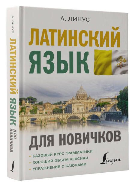 Фотография книги "Линус АвгустЛатинский язык для новичков"