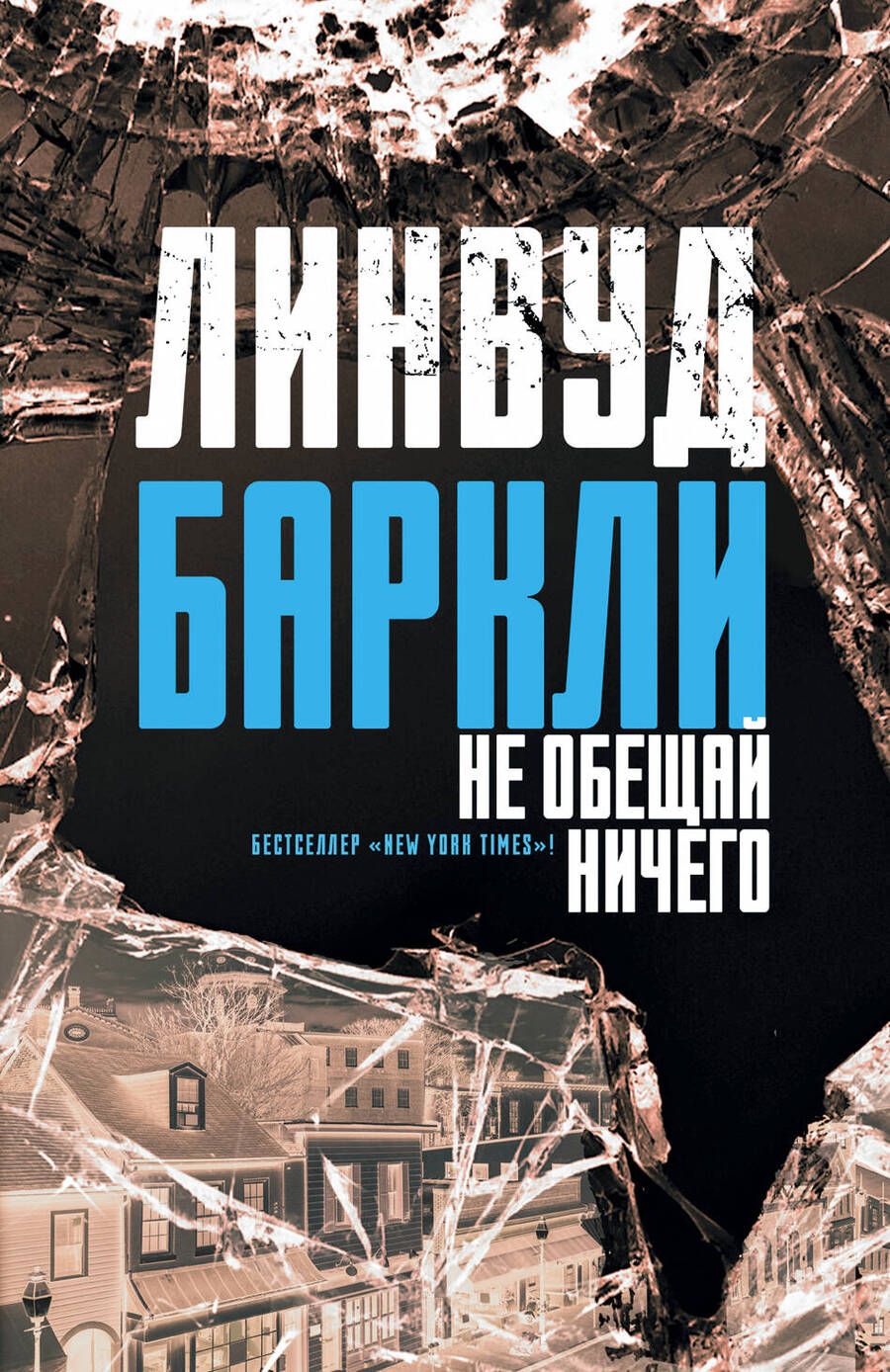 Обложка книги "Линвуд Баркли: Не обещай ничего"