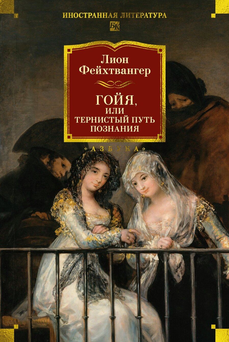 Обложка книги "Лион Фейхтвангер: Гойя, или Тернистый путь познания"