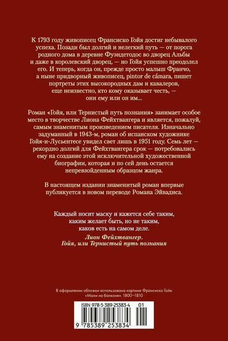Фотография книги "Лион Фейхтвангер: Гойя, или Тернистый путь познания"