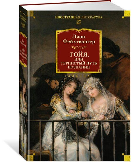 Фотография книги "Лион Фейхтвангер: Гойя, или Тернистый путь познания"