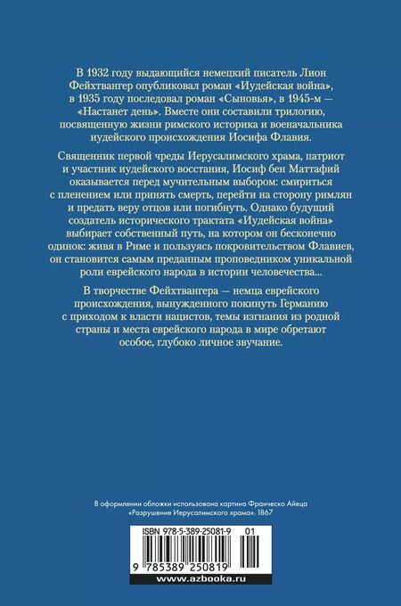 Фотография книги "Лион Фейхтвангер: Трилогия об Иосифе Флавии. Иудейская война. Сыновья. Настанет день"