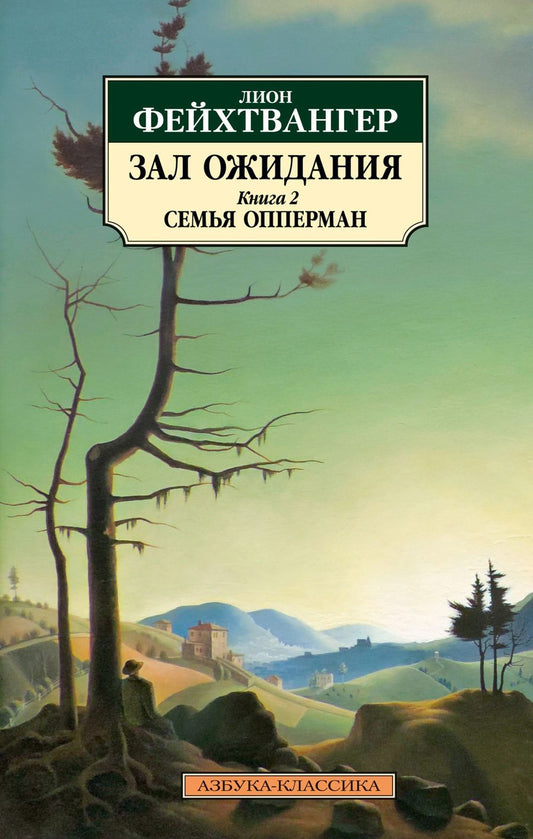 Обложка книги "Лион Фейхтвангер: Зал ожидания. Книга 2. Семья Опперман"