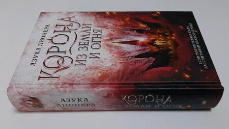 Фотография книги "Лионера: Корона из земли и огня"