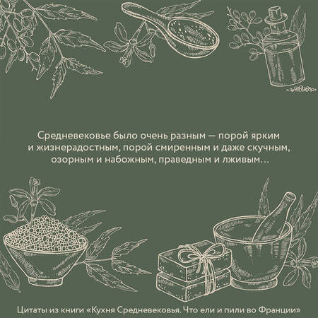 Фотография книги "Лионидас: Кухня Средневековья. Что ели и пили во Франции"