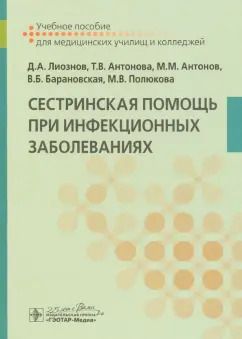 Обложка книги "Лиознов, Антонова, Антонов: Сестринская помощь при инфекционных заболеваниях. Учебное пособие"