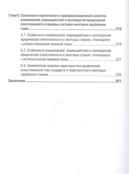 Фотография книги "Липинский, Малько, Мусаткина: Юридическая ответственность в правовой системе России. Концепция взаимодействия, взаимосвязей"