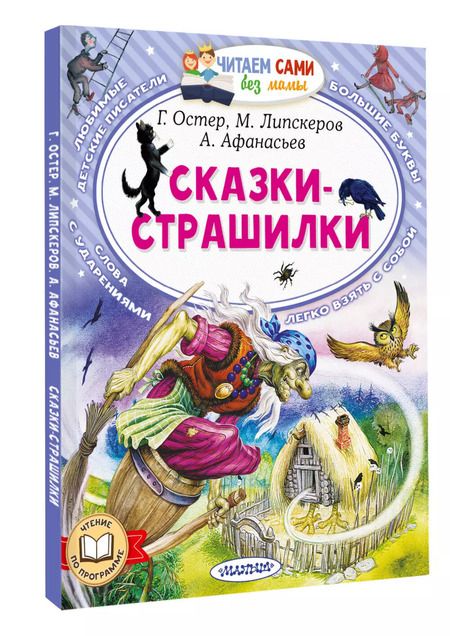 Фотография книги "Липскеров, Афанасьев, Остер: Сказки-страшилки"