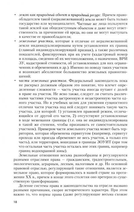Фотография книги "Липски: Правовое обеспечение землеустройства и кадастров. Учебное пособие"